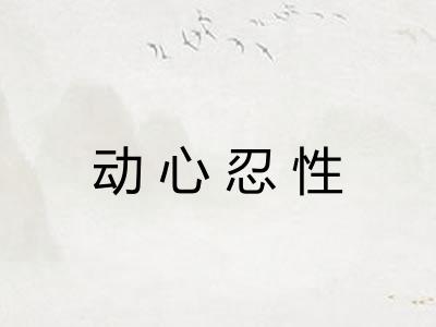 动心忍性