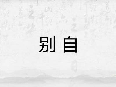 别自