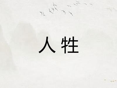 人牲