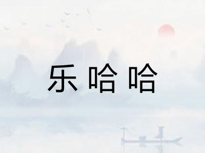 乐哈哈