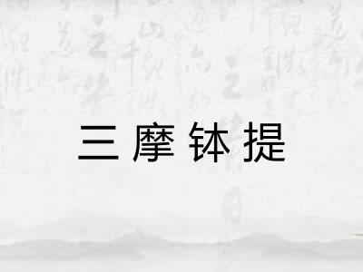 三摩钵提