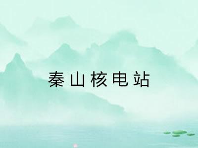 秦山核电站