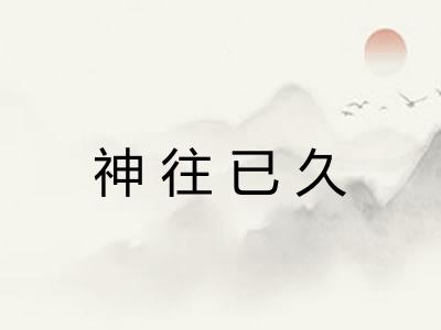 神往已久