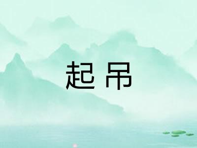 起吊