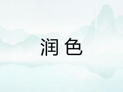 润色