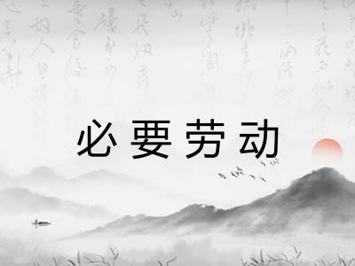 必要劳动