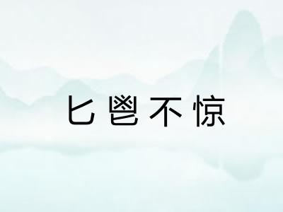 匕鬯不惊