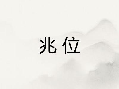 兆位
