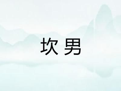 坎男