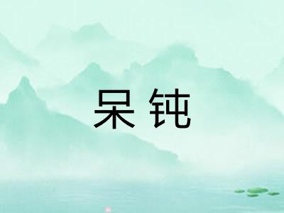 呆钝