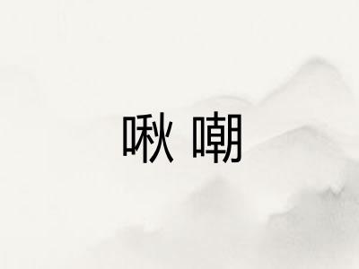 啾嘲