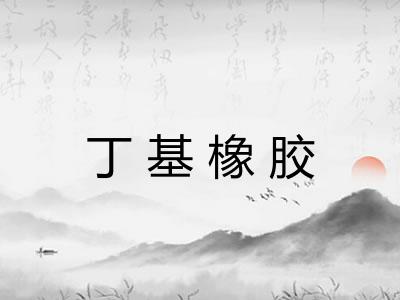 丁基橡胶