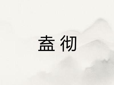 盍彻