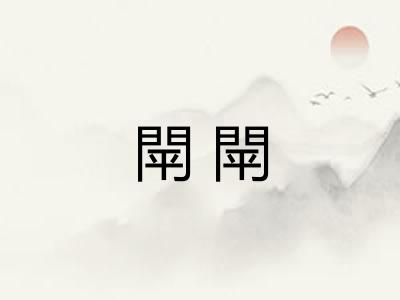 閛閛