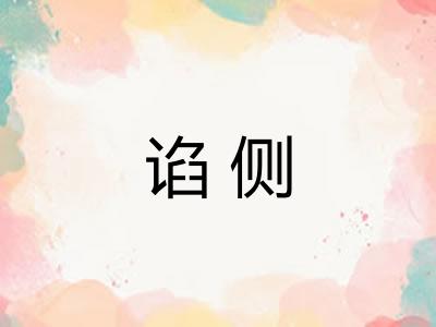 谄侧