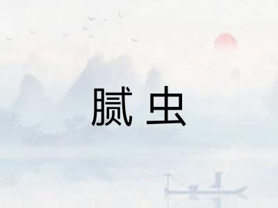 腻虫