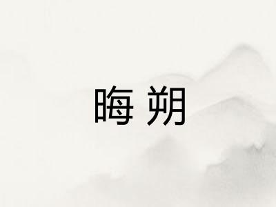 晦朔