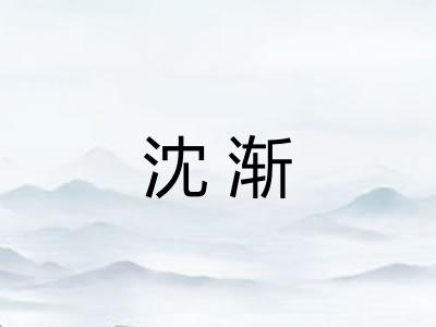 沈渐