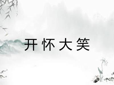 开怀大笑