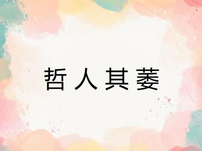 哲人其萎