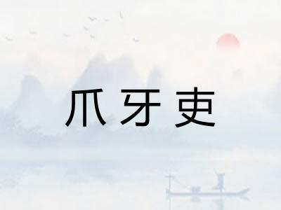 爪牙吏