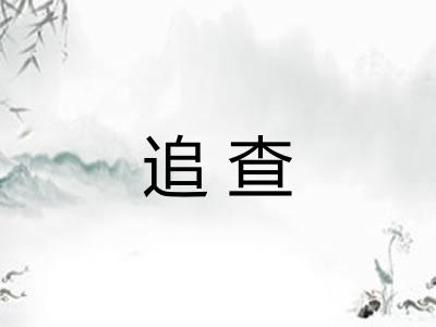 追查