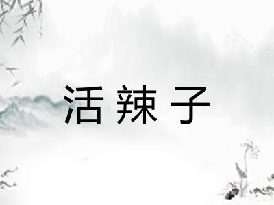 活辣子