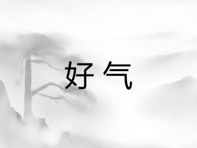 好气