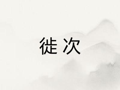 徙次