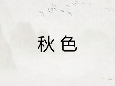 秋色