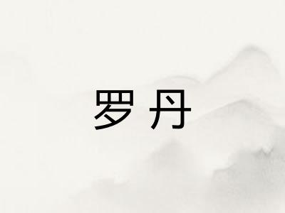 罗丹