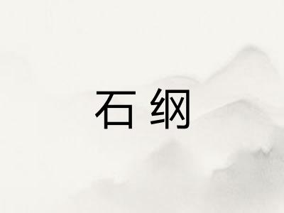 石纲