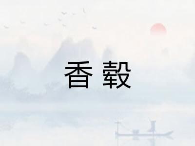 香毂