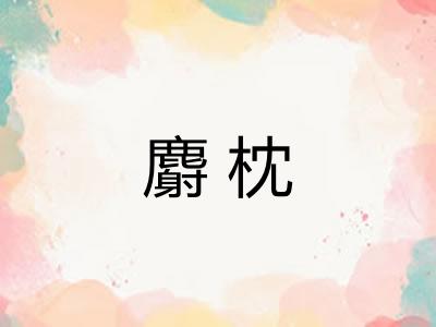 麝枕