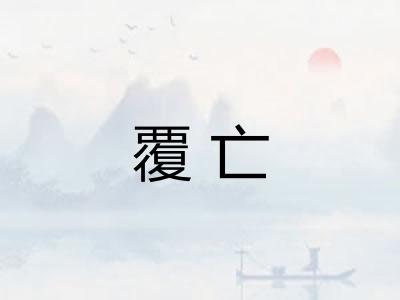 覆亡