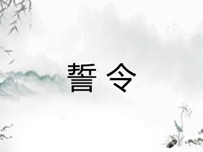 誓令