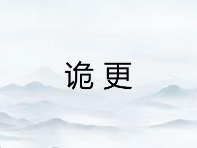 诡更