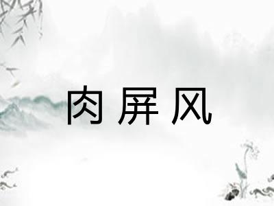 肉屏风