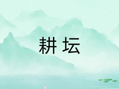 耕坛