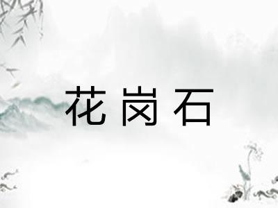 花岗石