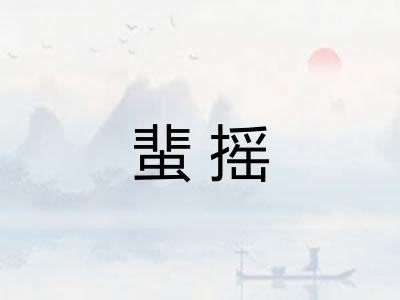 蜚摇
