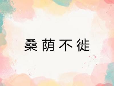 桑荫不徙