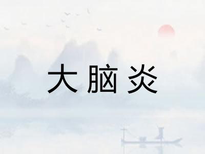 大脑炎