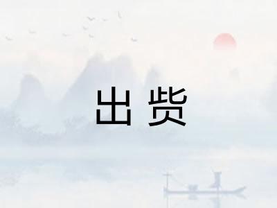 出赀