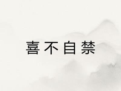 喜不自禁