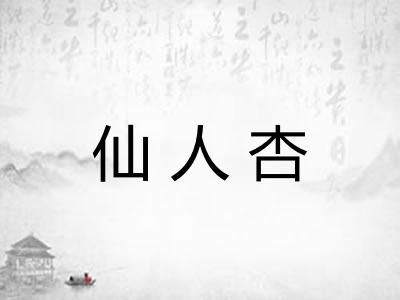 仙人杏