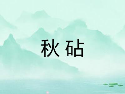 秋砧