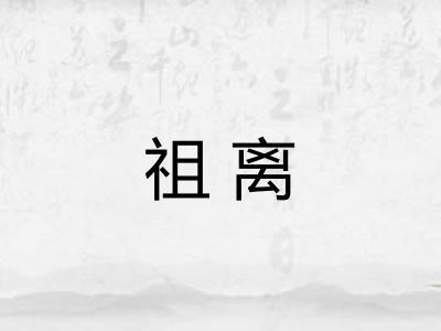 祖离
