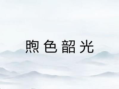 煦色韶光