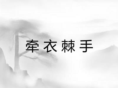 牵衣棘手